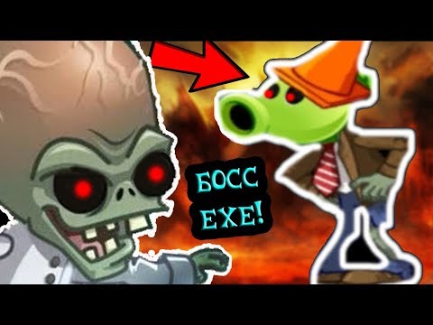 Видео: ФИНАЛЬНАЯ БИТВА В РАСТЕНИЯ ПРОТИВ ЗОМБИ EXE.2 - PLANTS VS ZOMBIES.EXE 2