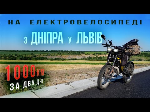 Видео: ✅На електровелосипеді з Дніпра у Львів ⚡ 1000км за два дні ⚡ Подорож на електровелосипеді