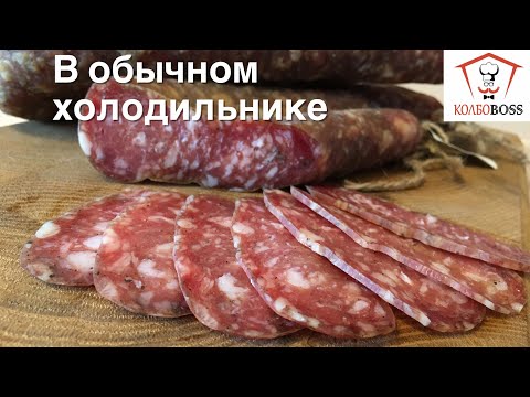 Видео: Сыровяленая колбаса в ОБЫЧНОМ ХОЛОДИЛЬНИКЕ