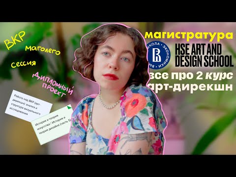 Видео: арт-дирекшн | все про 2 курс магистратуры