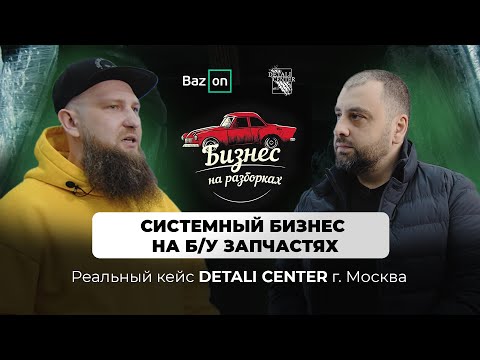 Видео: Системный бизнес на Б/У запчастях. Реальный кейс авторазбора из Москвы