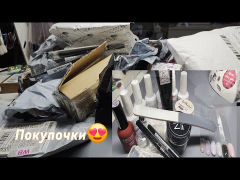 Видео: Покупки для маникюра с OZON и WB☺️🥳Всё очень нужное😂Новый заработок
