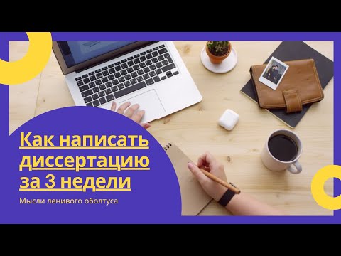Видео: Как написать магистерскую диссертацию за 2-3 недели. Ночной монолог @auna65