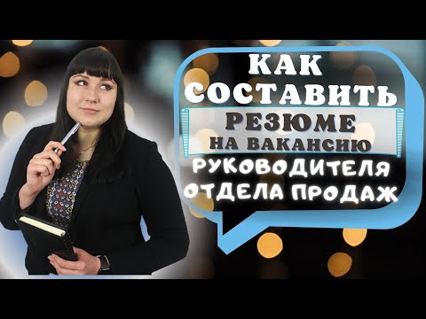 Видео: Резюме руководителя отдела продаж: как составить с шаблонами и примерами