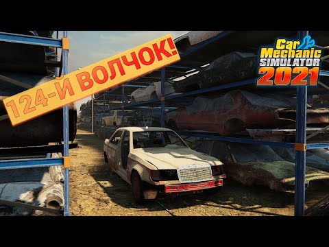 Видео: W124 500E - ВОЛЧОК! НАЧАЛО ВОССТАНОВЛЕНИЯ! | CAR MECHANIC SIMULATOR 2021!