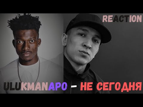 Видео: Ulukmanapo - Не Сегодня / Семьдесят Пятый ► реакция