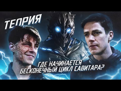 Видео: КАК САВИТАР БЫЛ РОЖДЕН? - ТАЙНА БУДУЩЕГО ФЛЭША / Флэш | The Flash