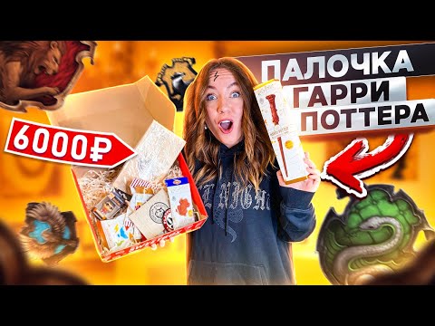Видео: ЧТО Внутри КОРОБКИ ГАРРИ ПОТТЕР С ОЗОН ЗА 6000 РУБ?!
