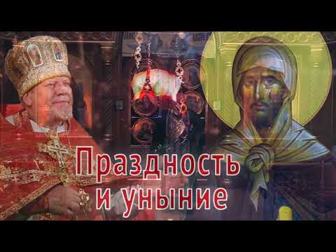 Видео: Праздность и уныние  Проповедь священника Георгия Полякова во Вторник 1 й седмицы Великого поста