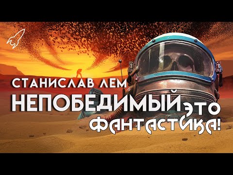 Видео: Непобедимый. Стремление к галактоцентризму. О романе Станислава Лема (Это фантастика) [RocketMan]