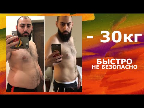 Видео: БЫСТРО, НО НЕ БЕЗОПАСНО (-30 КГ) | ПОХУДЕНИЕ