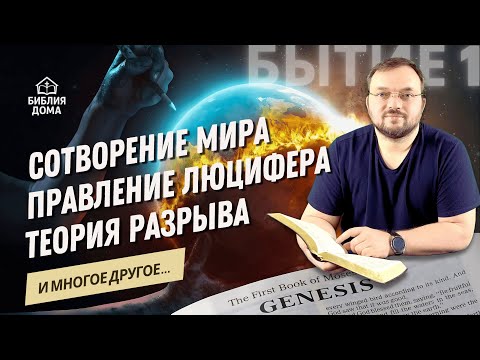 Видео: 📖 Сотворение мира. Правление Люцифера. Теория разрыва | Бытие 1 | #ДИП