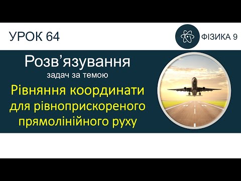 Видео: Фізика 9. Розв'язування задач «Рівняння координати для рівноприскореного прямолінійн. руху» 4 задачі
