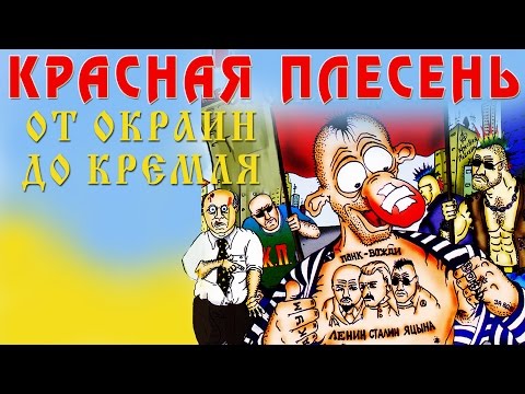 Видео: Красная Плесень - От окраин до Кремля (Альбом 2003)