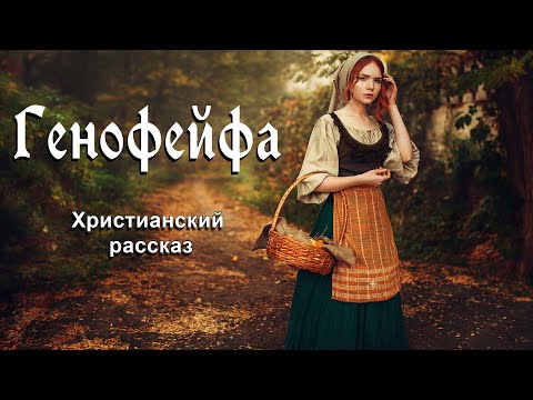 Видео: 💟 ОЧЕНЬ интересный рассказ - Генофейфа