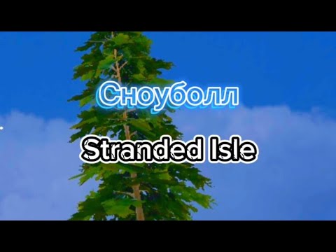 Видео: СНОУБОЛЛ!!! Stranded Isle!