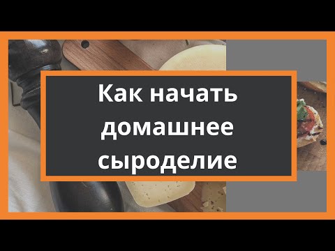 Видео: С чего начать домашнее сыроделие и делать качественные сыры