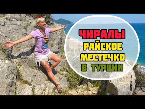 Видео: Чиралы: райский уголок в Турции // Гора Химера, Олимпос, Ликийская тропа