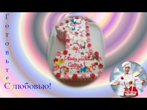 Видео: Оформление торта Единичка!