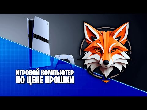 Видео: Собираю игровой компьютер по цене PS5 Pro