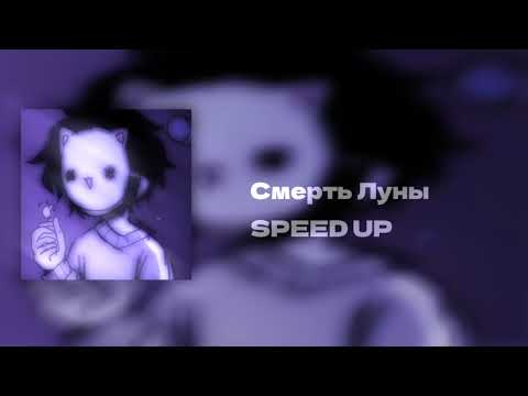 Видео: смерть Луны SPEED UP 🌃