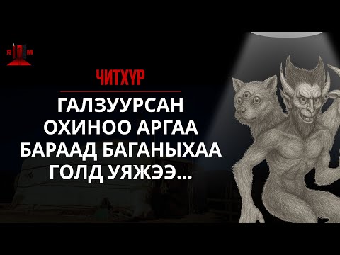 Видео: ЧИТХҮР 1.1