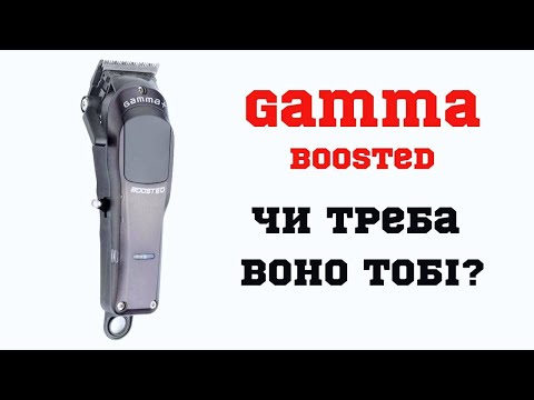 Видео: Чи потрібна тобі Gamma Boosted? / Огляд на машинку для стрижки Gamma Boosted