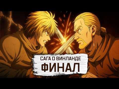 Видео: КОНЕЦ САГА О ВИНЛАНДЕ!   5 СЕЗОН - ПЕРЕСКАЗ И ОЗВУЧКА МАНГИ!