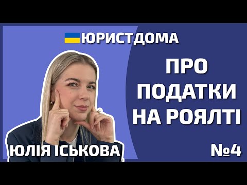 Видео: Про податки на роялті | Автор | Юрист | Адвокат | Захист прав | Особливості податків ФОП | 12+