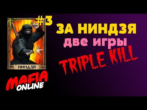 Видео: За Ниндзя #3  Две игры