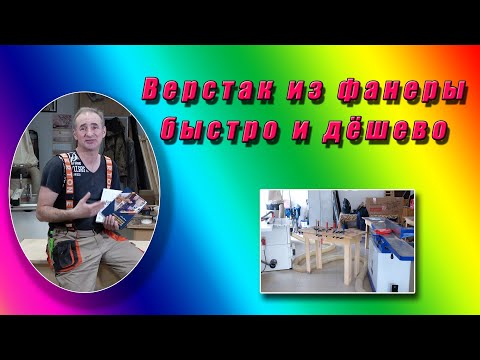 Видео: Верстак из фанеры. Быстро и Дёшево!