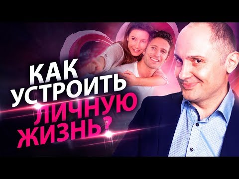 Видео: Как устроить личную жизнь? Как устроить личную жизнь, если испытываешь страх перед мужчинами?