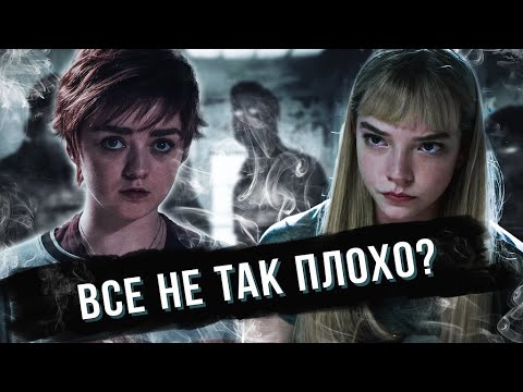 Видео: ОНО ВЫШЛО! | Обзор фильма «Новые Мутанты»