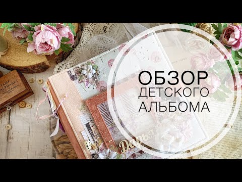 Видео: Обзор детского альбома / overview baby album / scrapbooking