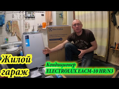 Видео: Жилой гараж.Мобильный кондиционер  ELECTROLUX EACM 10 HR N3. Ссылка, где покупал-в описании