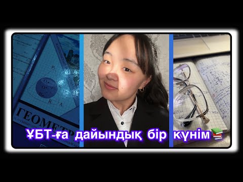 Видео: |ҰБТ-ға дайындық бір күнім📚💕|VLOG|