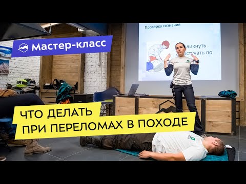 Видео: Мастер-класс: что делать при переломах в походе