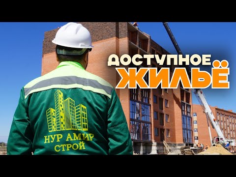 Видео: Доступное жилье от Нур Амир Строй