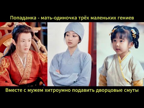 Видео: Попаданка мать троих гениев усмиряет дворцовые интриги с мужем