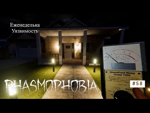 Видео: Phasmophobia # 58 Еженеделька Уязвимость#phasmophobia #games