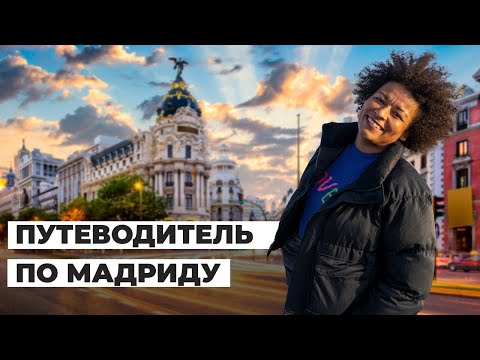 Видео: Мадрид на выходных: что посетить и как провести время. Стоимость аренды жилья, одежды, досуга