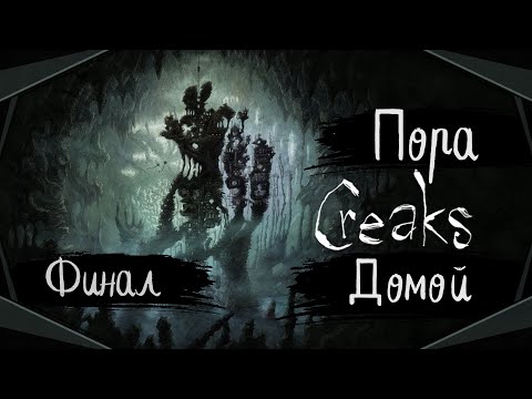 Видео: Creaks#8(Финал)-Дожить до рассвета(Голос Бури)