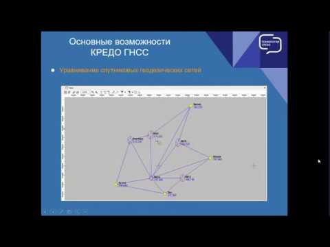 Видео: Вебинар - Новая версия КРЕДО ГНСС 2.0