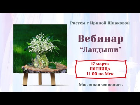 Видео: Вебинар "Ландыши"