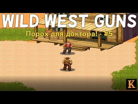 Видео: Порох для доктора! - Wild West Guns #5 [JAVA-игры]