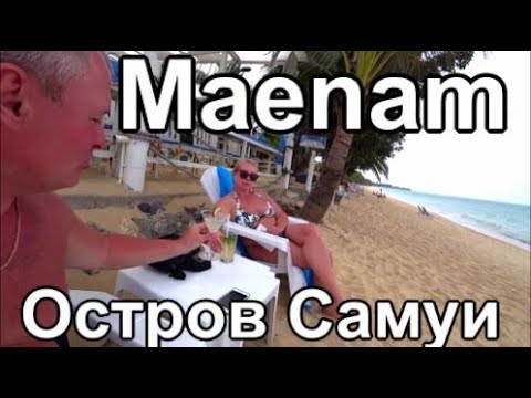 Видео: #12 Maenam - пляж для семейного отдыха на Самуи в Таиланде