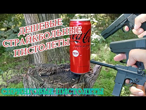 Видео: Дешевые страйкбольные пистолеты. Спринговые пистолеты. На что способны?