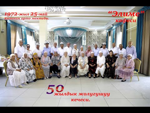 Видео: 50 жылдык  жолугушуу кечеси  1 часть