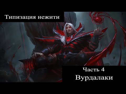 Видео: Типизация нежити - Материальная нежить | часть 2