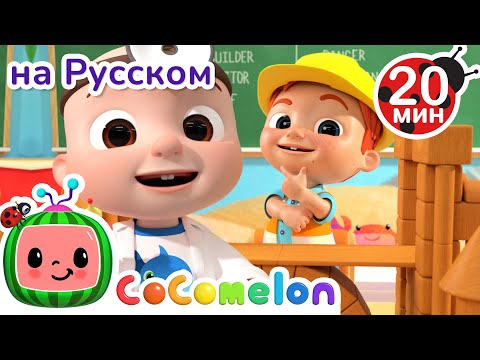 Видео: Кем Хочу Я Стать? | Сборник | CoComelon на русском — Детские песенки